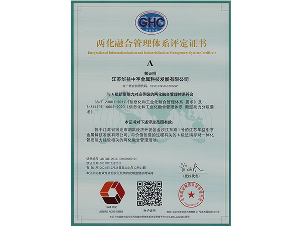两化融化管理体系评定证书