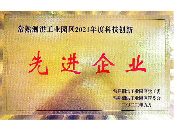 2021年度先进企业